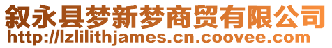 敘永縣夢新夢商貿有限公司
