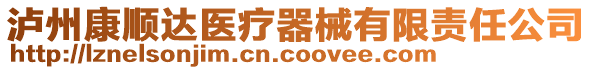 瀘州康順達(dá)醫(yī)療器械有限責(zé)任公司