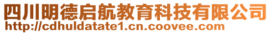 四川明德啟航教育科技有限公司