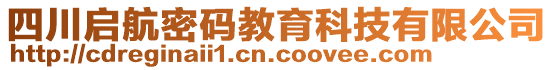 四川啟航密碼教育科技有限公司