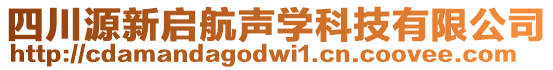 四川源新啟航聲學(xué)科技有限公司