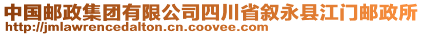 中國郵政集團(tuán)有限公司四川省敘永縣江門郵政所