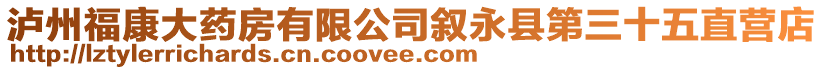 瀘州?？荡笏幏坑邢薰緮⒂揽h第三十五直營店