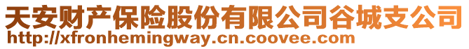 天安財(cái)產(chǎn)保險(xiǎn)股份有限公司谷城支公司