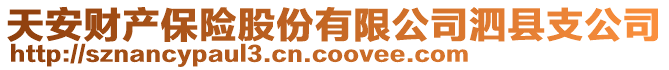 天安財(cái)產(chǎn)保險(xiǎn)股份有限公司泗縣支公司