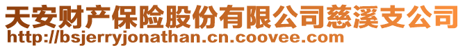 天安財(cái)產(chǎn)保險(xiǎn)股份有限公司慈溪支公司