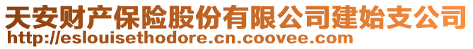 天安財(cái)產(chǎn)保險(xiǎn)股份有限公司建始支公司