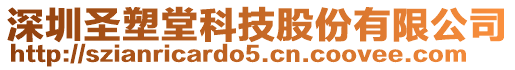 深圳圣塑堂科技股份有限公司