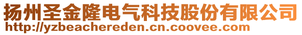 揚州圣金隆電氣科技股份有限公司