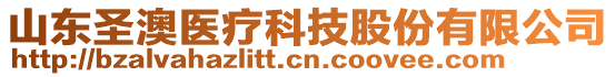 山東圣澳醫(yī)療科技股份有限公司