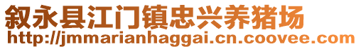 敘永縣江門鎮(zhèn)忠興養(yǎng)豬場(chǎng)