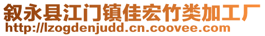 敘永縣江門鎮(zhèn)佳宏竹類加工廠