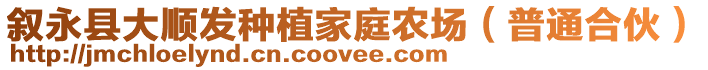 敘永縣大順發(fā)種植家庭農(nóng)場（普通合伙）