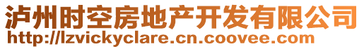 瀘州時(shí)空房地產(chǎn)開發(fā)有限公司