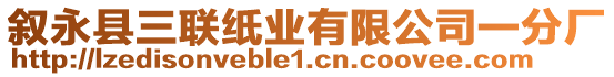 敘永縣三聯(lián)紙業(yè)有限公司一分廠