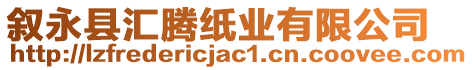 敘永縣匯騰紙業(yè)有限公司