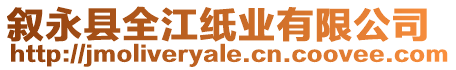 敘永縣全江紙業(yè)有限公司