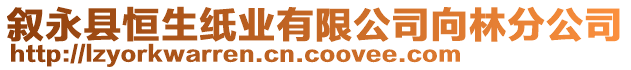 敘永縣恒生紙業(yè)有限公司向林分公司