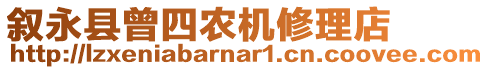 敘永縣曾四農(nóng)機修理店