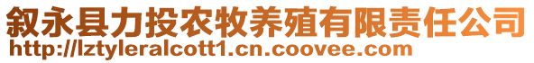 敘永縣力投農(nóng)牧養(yǎng)殖有限責(zé)任公司