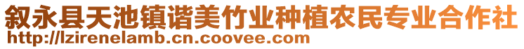 敘永縣天池鎮(zhèn)諧美竹業(yè)種植農(nóng)民專業(yè)合作社