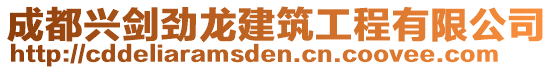 成都興劍勁龍建筑工程有限公司