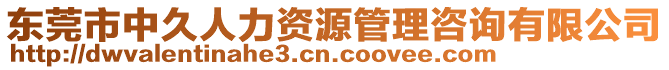 東莞市中久人力資源管理咨詢有限公司