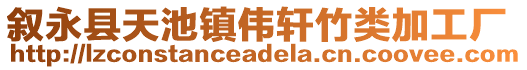 叙永县天池镇伟轩竹类加工厂