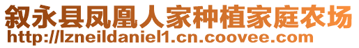 敘永縣鳳凰人家種植家庭農(nóng)場(chǎng)