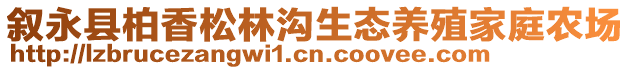 叙永县柏香松林沟生态养殖家庭农场