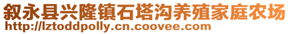 叙永县兴隆镇石塔沟养殖家庭农场