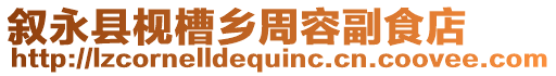 敘永縣枧槽鄉周容副食店