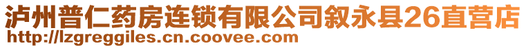 瀘州普仁藥房連鎖有限公司敘永縣26直營店