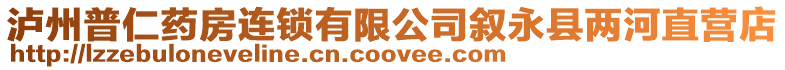 瀘州普仁藥房連鎖有限公司敘永縣兩河直營店