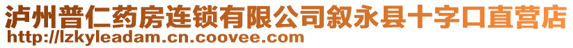 瀘州普仁藥房連鎖有限公司敘永縣十字口直營店