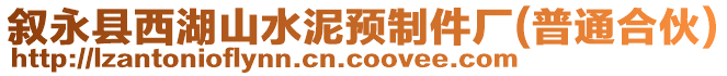 敘永縣西湖山水泥預(yù)制件廠(普通合伙)