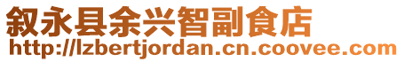 敘永縣余興智副食店