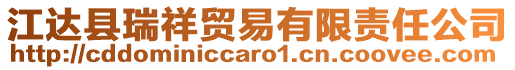 江達縣瑞祥貿易有限責任公司