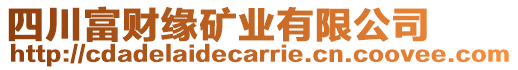 四川富財緣礦業(yè)有限公司