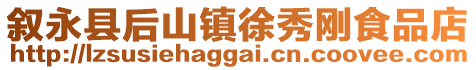 敘永縣后山鎮(zhèn)徐秀剛食品店