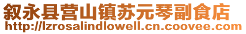 敘永縣營山鎮蘇元琴副食店