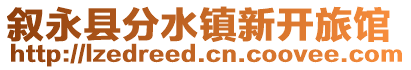 敘永縣分水鎮新開旅館