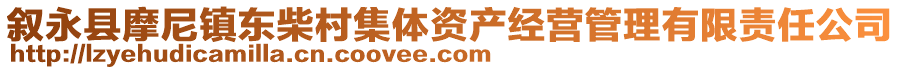 敘永縣摩尼鎮(zhèn)東柴村集體資產(chǎn)經(jīng)營(yíng)管理有限責(zé)任公司