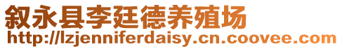 敘永縣李廷德養殖場