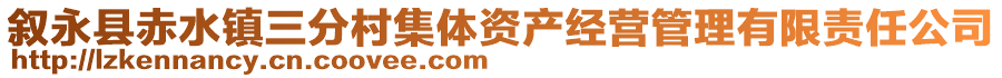 敘永縣赤水鎮(zhèn)三分村集體資產(chǎn)經(jīng)營管理有限責任公司