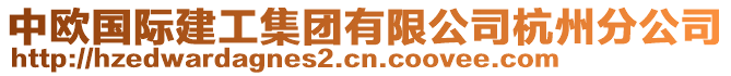 中歐國(guó)際建工集團(tuán)有限公司杭州分公司