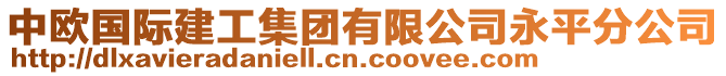 中欧国际建工集团有限公司永平分公司