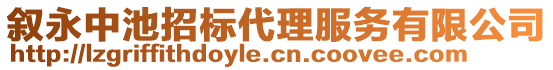 敘永中池招標(biāo)代理服務(wù)有限公司