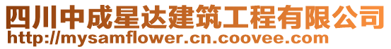 四川中成星達(dá)建筑工程有限公司