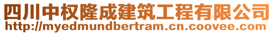 四川中權(quán)隆成建筑工程有限公司